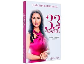 33 дни до мечтата от Наталия Кобилкина
