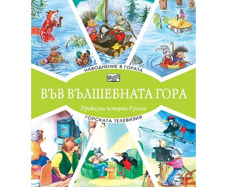 Във вълшебната гора Наводнение в гората Горската телевизия