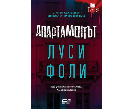 Апартаментът Луси Фоли