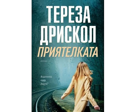 Приятелката Тереза Дрискол