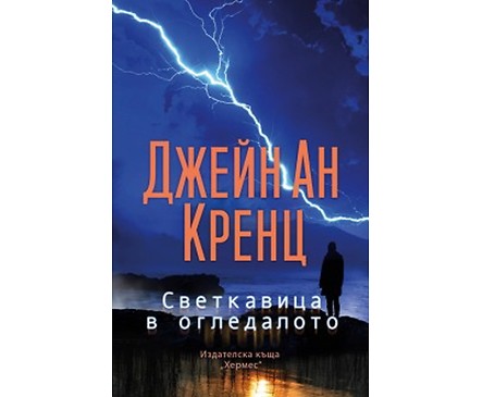 Светкавица в огледалото Джейн Ан Кренц