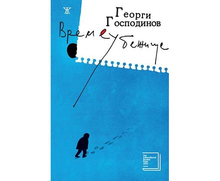 Времеубежище Георги Господинов