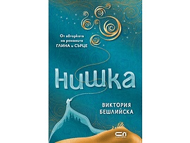 Нишка Виктория Бешлийска