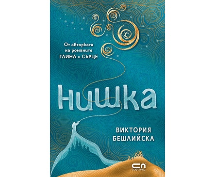 Нишка Виктория Бешлийска