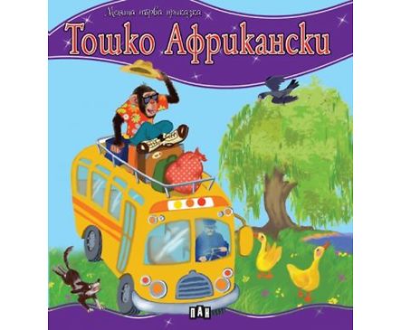 Моята първа приказка Тошко Африкански