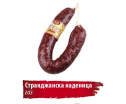 Стефанов странджанска наденица за скара