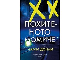 Похитеното момиче Чарли Донли