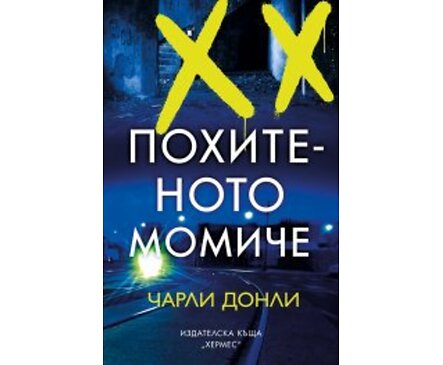 Похитеното момиче Чарли Донли