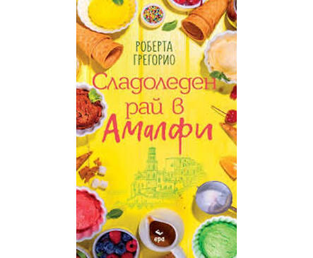 Сладоледен рай в Амалфи