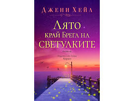 Лято край брега на светулките Джени Хейл