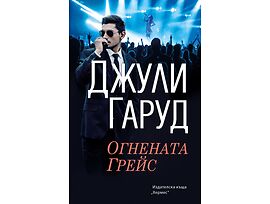 Огнената Грейс Джули Гаруд