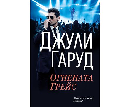 Огнената Грейс Джули Гаруд