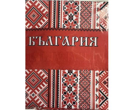 Покривка за маса щампа Родопска серия червена с надпис България 7575см