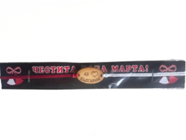 Мартеничка за ръка с плочка Аз обичам България