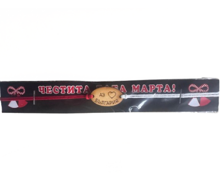 Мартеничка за ръка с плочка Аз обичам България