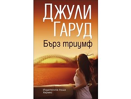 Бърз триумф от Джули Гаруд 2015