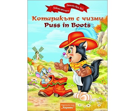 Котаракът с чизми Puss in Boots двуезична издател Хермес
