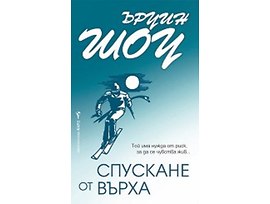 Спускане от върха Ъруин Шоу 2015
