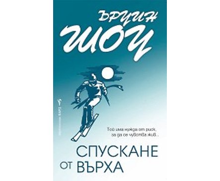 Спускане от върха Ъруин Шоу 2015