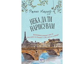 Нека да ти нарисувам Джанис Маклауд