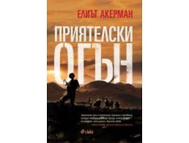 Приятелски огън 2015 Автор Елиът Акерман