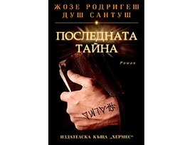 Последната тайна от Жозе Родригеш душ Сантуш