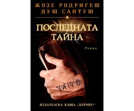 Последната тайна от Жозе Родригеш душ Сантуш