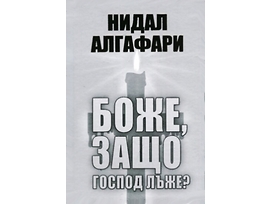 Боже защо Господ лъже Нидал Алгафари