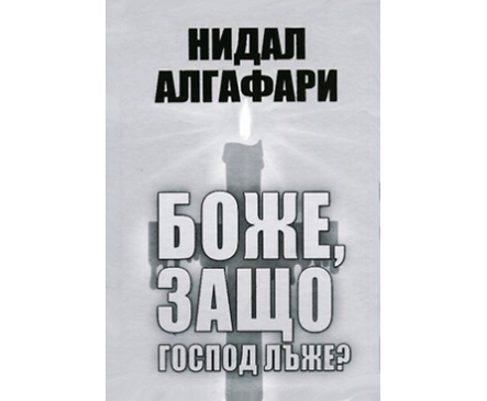 Боже защо Господ лъже Нидал Алгафари