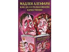 Как да се разболяваме качествено Мадлен Алгафари