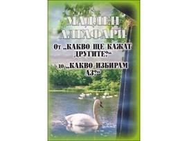 От Какво ще кажат другите до Какво избирам аз Мадлен Алгафари