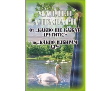 От Какво ще кажат другите до Какво избирам аз Мадлен Алгафари