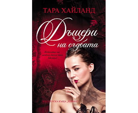 Дъщери на съдбата