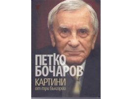 Картини от три Българии Петко Бочаров