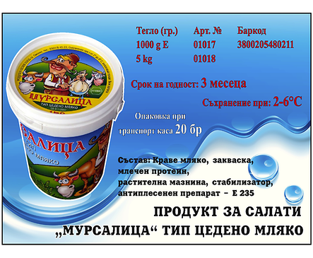 Родопея Продукт за салати тип цедено мляко Мурсалица 10 кг