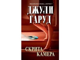Скрита камера Джули Гарууд