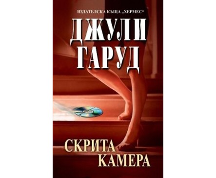 Скрита камера Джули Гарууд