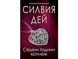 Седем години копнеж от Силвия Дей