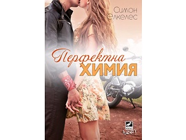 Перфектна химия от Симон Елкелес
