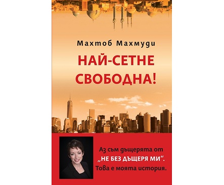 Най сетне свободна от Махтоб Махмуди