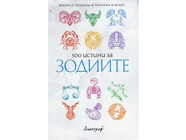 500 истини за зодиите