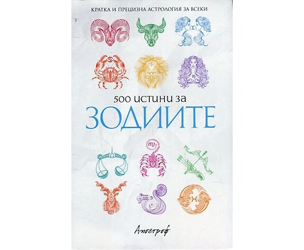 500 истини за зодиите