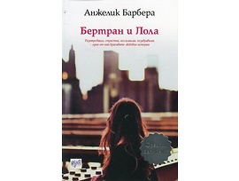 Бертран и Лола от Анжелик Барбера