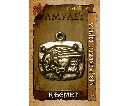 Амулет КЪСМЕТ