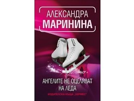 Ангелите не оцеляват на леда