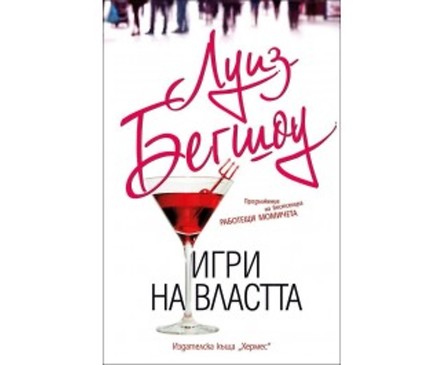 Игри на властта от Луиз Бегшоу