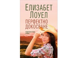 Перфектно докосване от Елизабет Лоуел