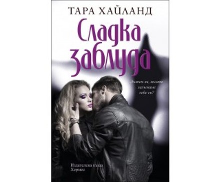 Сладка заблуда от Тара Хайланд