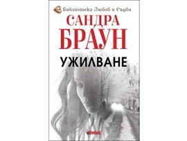 Ужилване от Сандра Браун