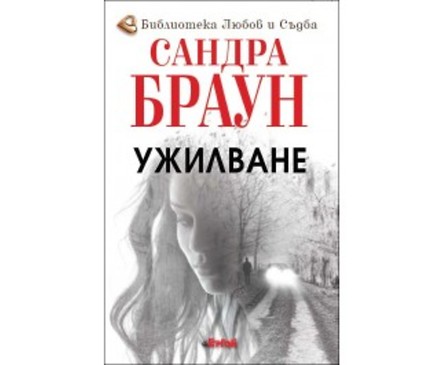 Ужилване от Сандра Браун